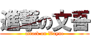 進撃の文吾 (attack on Wayne)
