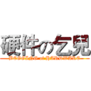 硬件の乞兒 (BEGGING of HARDWARE)