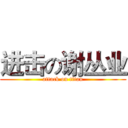 进击の谢丛业 (attack on titan)