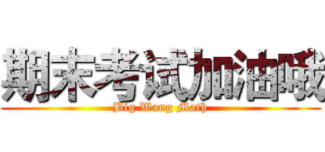 期末考试加油哦 (Big Wang Math)