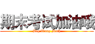 期末考试加油哦 (Big Wang Math)