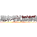 期末考试加油哦 (Big Wang Math)