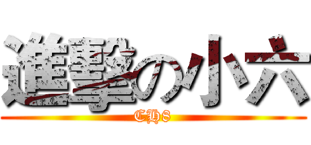 進擊の小六 (CH8)