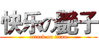快乐の艶子 (attack on titan)