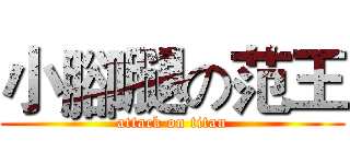 小腳腿の范王 (attack on titan)