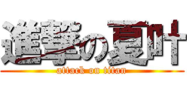 進撃の夏叶 (attack on titan)