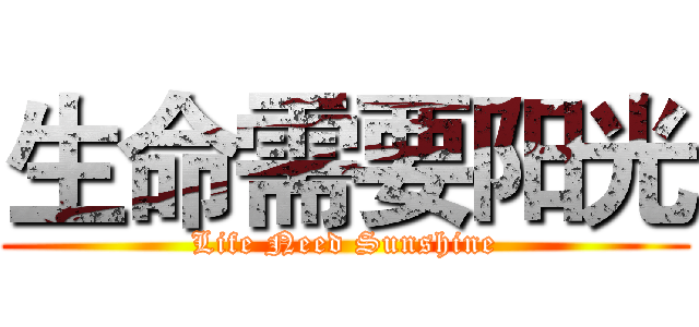 生命需要阳光 (Life Need Sunshine)