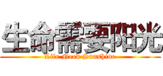 生命需要阳光 (Life Need Sunshine)