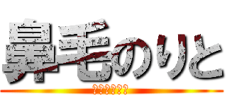 鼻毛のりと (鼻毛出てんで)