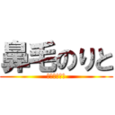 鼻毛のりと (鼻毛出てんで)