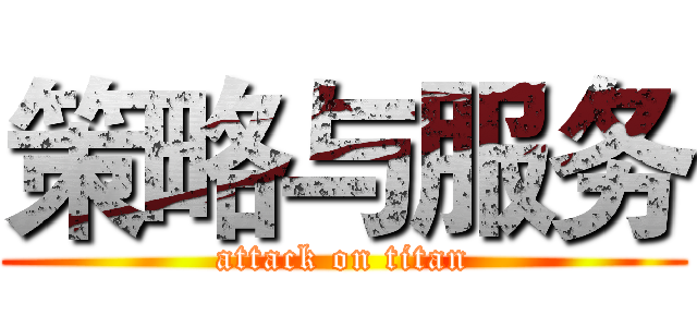 策略与服务 (attack on titan)