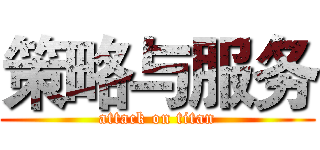 策略与服务 (attack on titan)