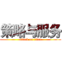 策略与服务 (attack on titan)