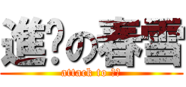 進擊の春雪 (attack to 思翊)