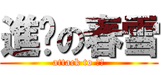 進擊の春雪 (attack to 思翊)