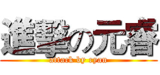 進擊の元睿 (attack by ryan)