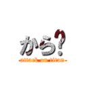 から〜 (attack on titan)