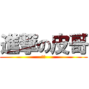 進撃の皮哥 (旺旺)