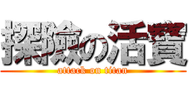 探險の活寶 (attack on titan)