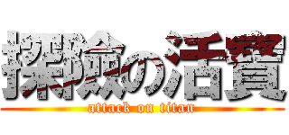 探險の活寶 (attack on titan)