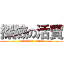探險の活寶 (attack on titan)