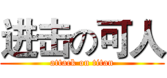 进击の可人 (attack on titan)