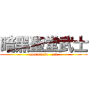 暗黑聖堂武士 (you are fu    ck)