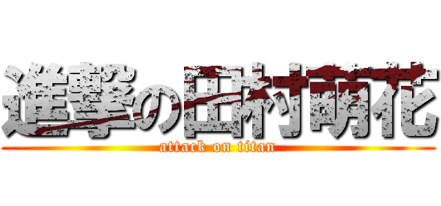 進撃の田村萌花 (attack on titan)