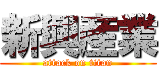 新興産業 (attack on titan)