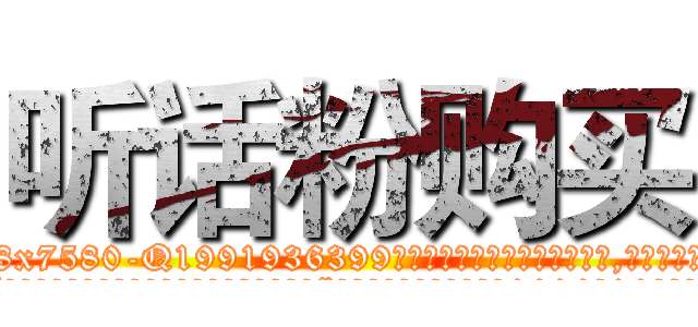 听话粉购买 (听话粉购买【电.话156x1318x7580-Q1991936399鑫宏药业】我们做的是长期生意,靠的是老客户长期支持
参考消息网2月20日报道 韩媒称，“剩女多、离婚率高的城市，房价一定会上涨。”这是中国经济学家金岩石2016年12月参加在上海举行的房地产相关论坛时说的话。
)