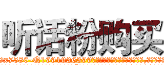 听话粉购买 (听话粉购买【电.话156x1318x7580-Q1991936399鑫宏药业】我们做的是长期生意,靠的是老客户长期支持
参考消息网2月20日报道 韩媒称，“剩女多、离婚率高的城市，房价一定会上涨。”这是中国经济学家金岩石2016年12月参加在上海举行的房地产相关论坛时说的话。
)