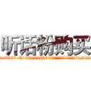 听话粉购买 (听话粉购买【电.话156x1318x7580-Q1991936399鑫宏药业】我们做的是长期生意,靠的是老客户长期支持
参考消息网2月20日报道 韩媒称，“剩女多、离婚率高的城市，房价一定会上涨。”这是中国经济学家金岩石2016年12月参加在上海举行的房地产相关论坛时说的话。
)