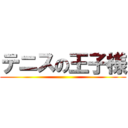 テニスの王子様 ()