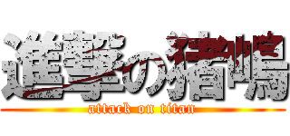 進撃の猪嶋 (attack on titan)