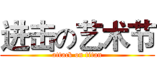 进击の艺术节 (attack on titan)