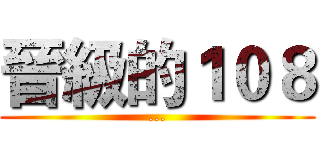 晉級的１０８ (...)
