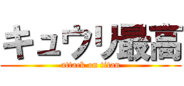 キュウリ最高 (attack on titan)