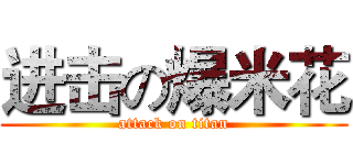 进击の爆米花 (attack on titan)