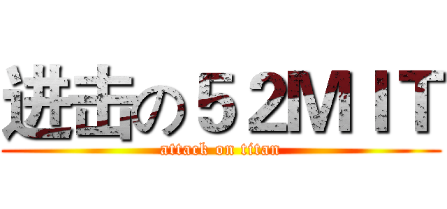 进击の５２ＭＩＴ (attack on titan)