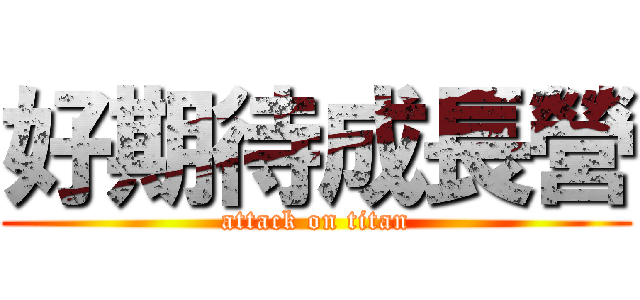 好期待成長營 (attack on titan)