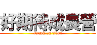 好期待成長營 (attack on titan)