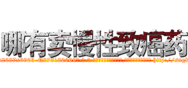 哪有卖慢性致癌药 (哪有卖慢性致癌药【电-186x2687x6963-Q278180069元-吉-药-业】我们做的是长期生意,靠的是老客户长期支持 http://sngk.net/KLlMll
)