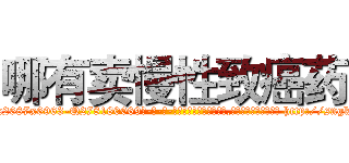 哪有卖慢性致癌药 (哪有卖慢性致癌药【电-186x2687x6963-Q278180069元-吉-药-业】我们做的是长期生意,靠的是老客户长期支持 http://sngk.net/KLlMll
)