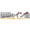 衝撃のイン金 (イン金)
