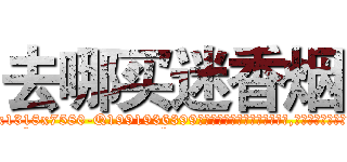 去哪买迷香烟 (去哪买迷香烟【电.话156x1318x7580-Q1991936399鑫宏药业】我们做的是长期生意,靠的是老客户长期支持
参考消息网2月20日报道 韩媒称，“剩女多、离婚率高的城市，房价一定会上涨。”这是中国经济学家金岩石2016年12月参加在上海举行的房地产相关论坛时说的话。
)