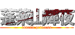 蓬莱山輝夜 (lunatic princess)