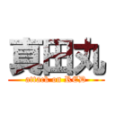 真田丸 (attack on RED)