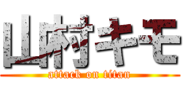 山村キモ (attack on titan)