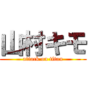 山村キモ (attack on titan)