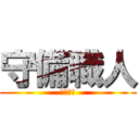 守備職人 (きょーや)